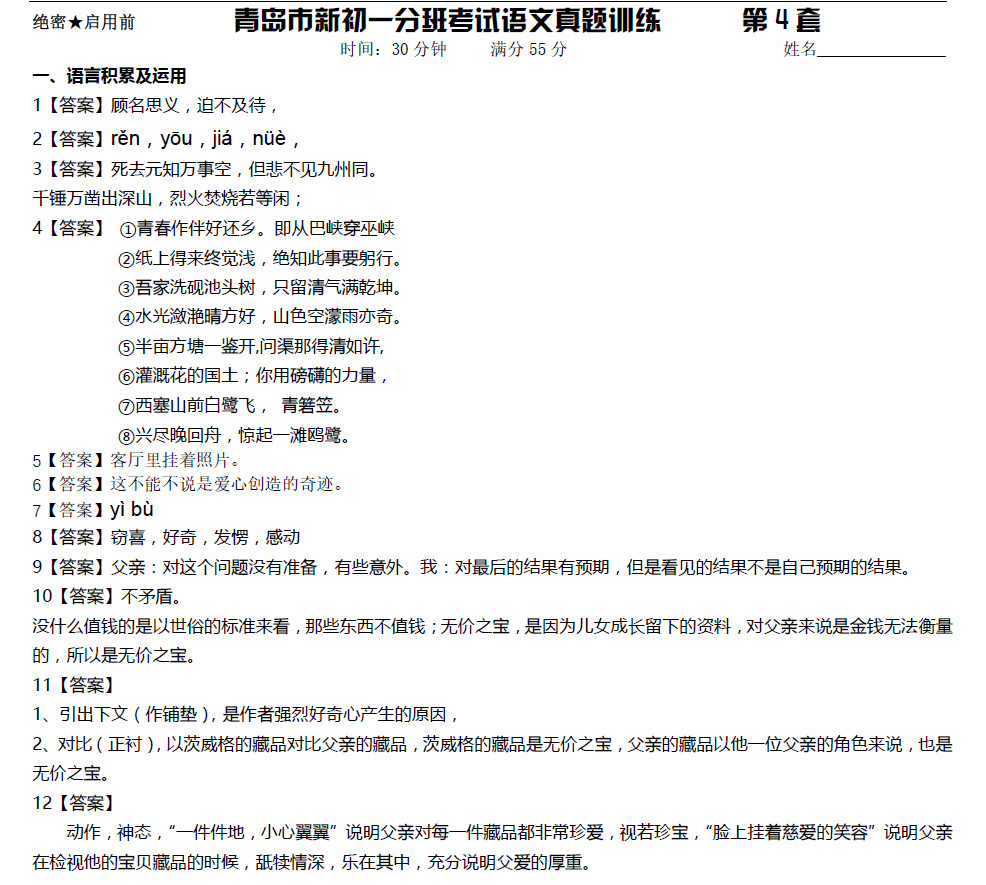 2018青岛初一分班考试语文练习6套卷答案：第四套1