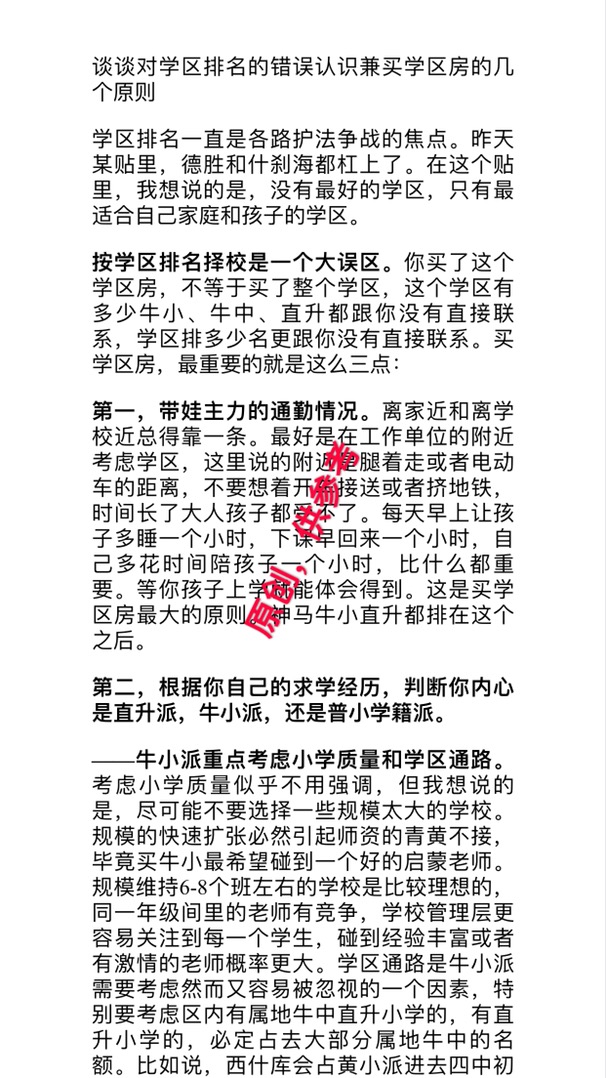 谈谈对学区排名的错误认识兼买学区房的三大原则1