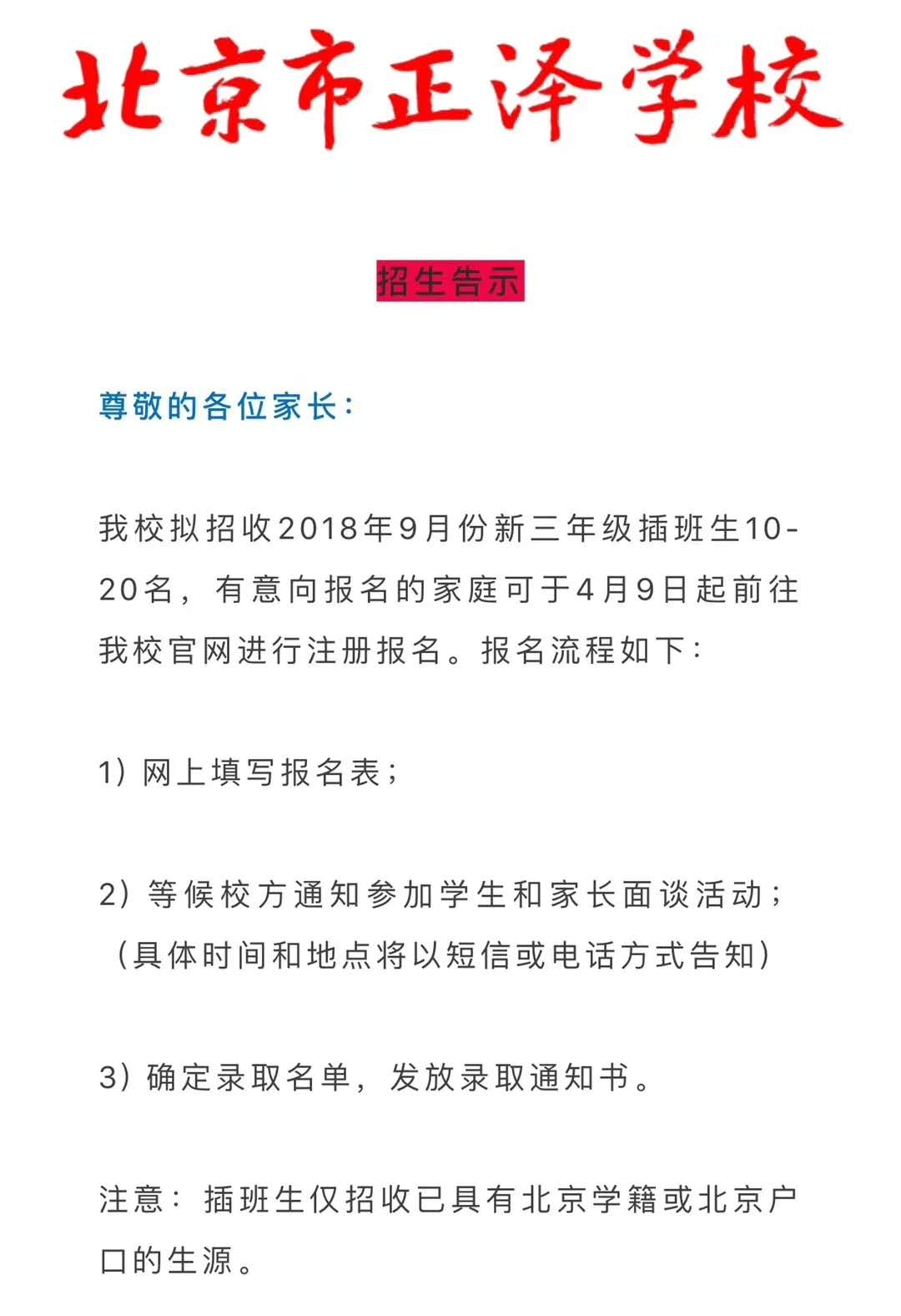 北京市正泽学校招收三年级插班生1