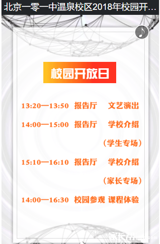 2018北京101中学温泉校区5月11日开放日1