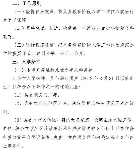 2018北京顺义区初中入学政策2