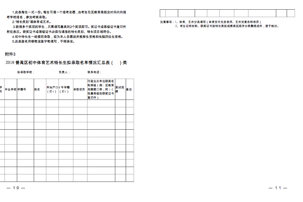 2018年广州番禺区初中特长生政策5