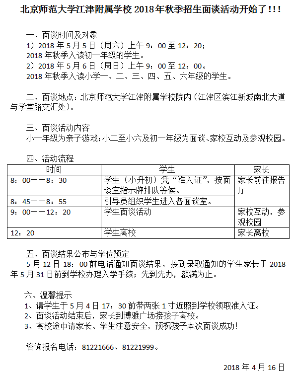 2018重庆北师大江津附属学校报考通知！1