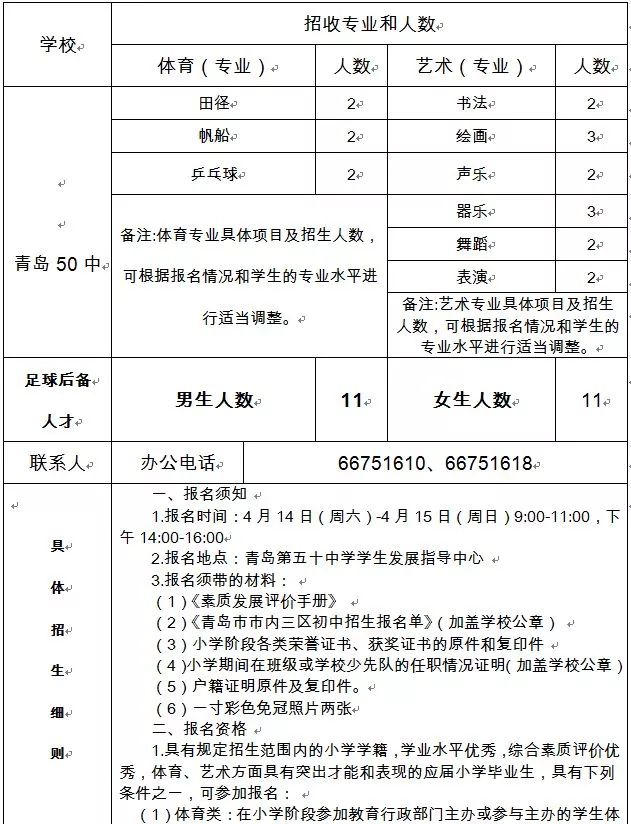 2018青岛小升初特长生及足球后备人才招生简章：50中1