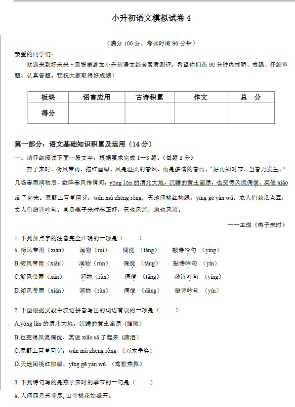 2018济南小升初语文模拟试卷（四）1